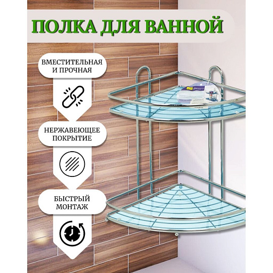 Полка для ванной металл, 2 яруса, угловая, 33х23 см, хром, Y3-763
