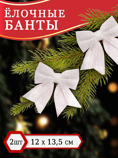 Набор елочных украшений Банты, 2 шт, белый, 12х13.5 см, текстиль, SYHDJ-3419103B