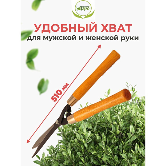 Ножницы садовые бордюрные, 510 мм, лезвие фигурное, Инструм-Агро, 010120