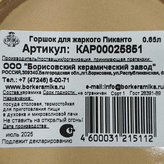 Горшок для жаркого керамика, 0.65 л, Борисовская керамика, Пиканто Каракум, КАР00025851