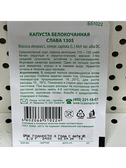 Семена Капуста белокочанная, Слава 1305, 0.3 г, Первая цена, белая упаковка, Русский огород