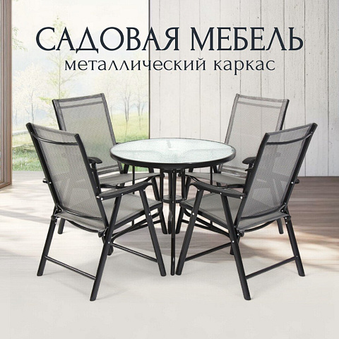 Мебель садовая Таллин, стол, 80х80х72 см, 4 стула, 58х65х93 см, C010106