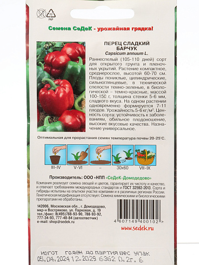 Семена Перец сладкий, Барчук, 0.2 г, цветная упаковка, Седек