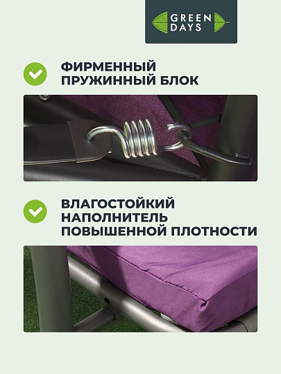 Качели садовые 3-местные, 200х120х164 см, 300 кг, Green Days, раскладываются в кровать, сливовые, YTGSW030-19-1522, металл