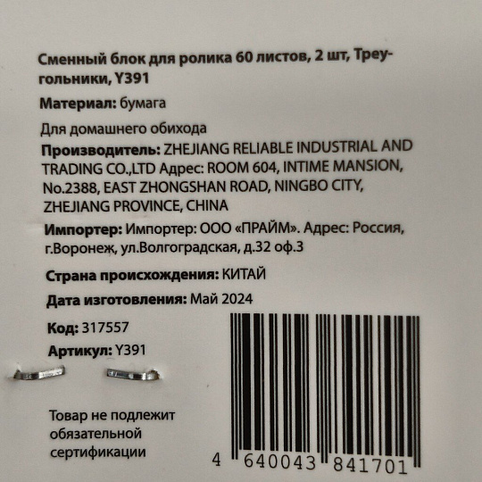 Сменный блок для ролика 60 листов, 2 шт, Треугольники, Y391