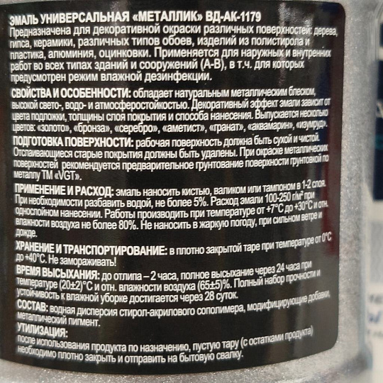 Эмаль VGT, ВД-АК-1179 Металик, универсальная, акриловая, глянцевая, серебро, 0.23 кг