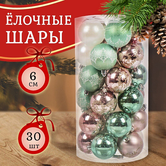 Набор елочных украшений 30 шт, микс, 6 см, SYQB-0122187