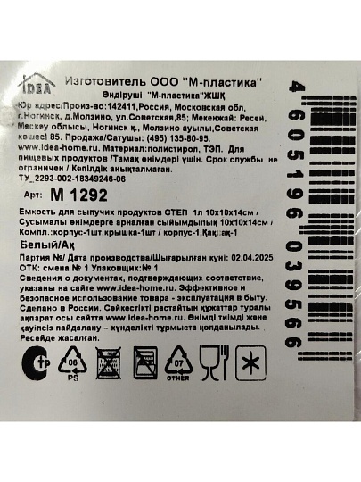 Банка для сыпучих продуктов, пластик, 1 л, 10х10х14 см, с крышкой, Idea, Степ, М 1292