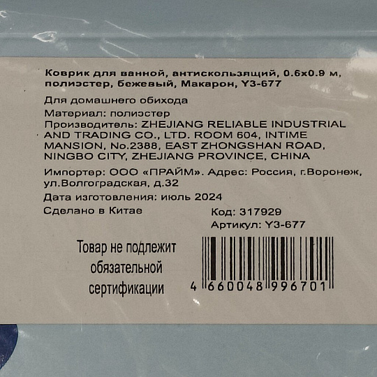 Коврик для ванной, антискользящий, 0.6х0.9 м, полиэстер, бежевый, Макарон, Y3-677