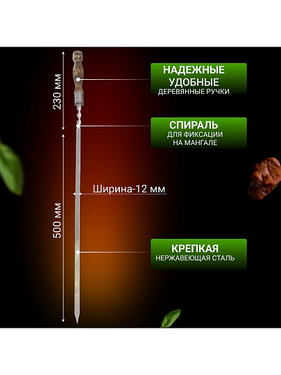 Шампур лезвие плоское, 730х500х12х3 мм, нержавеющая сталь, рукоятка лакированое дерево, Кольцо, 2К-221
