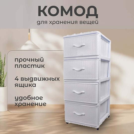Комод 4 ящика, Дюна, 40х50х94 см, белый, 04014, Dunya Plastik