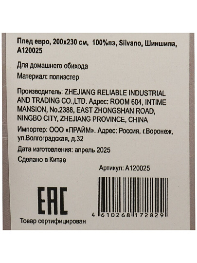 Плед евро, 200х230 см, 100% полиэстер, Silvano, Шиншила, A120025