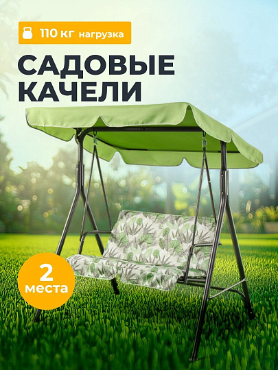 Качели садовые 2-местные, 135х110х153 см, 110 кг, Тропикана, С060031, металл