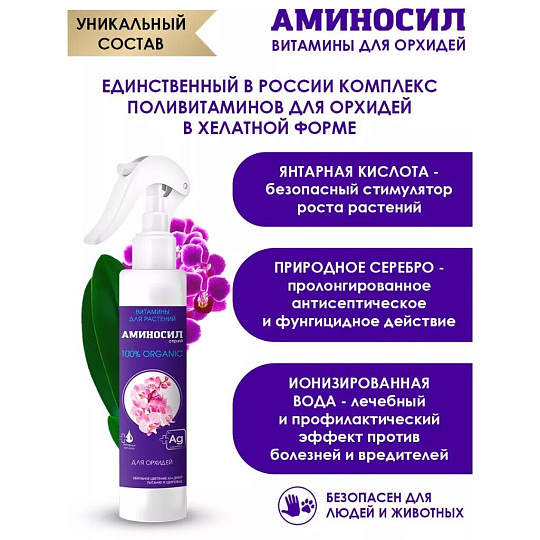 Удобрение для орхидей, спрей, 350 мл, Аминосил
