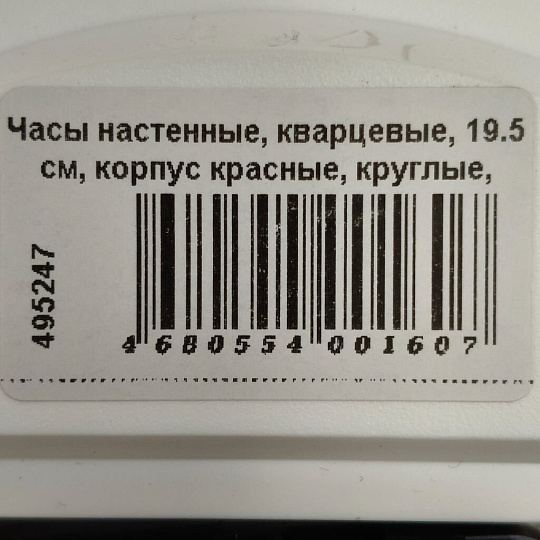 Часы настенные, кварцевые, 19.5 см, корпус красные, круглые, Рубин, Маки, 2019-101
