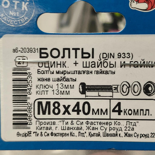 Болт DIN933, М8x40, 40 мм, оцинкованный, 4 шт, полная резьба, с гайкой и шайбой, 203931