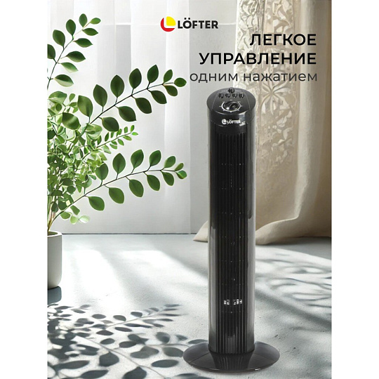 Вентилятор напольный колонный, Lofter, 40 Вт, 3 скорости, черный, TF29C2-alu (TF29-E3-blk)