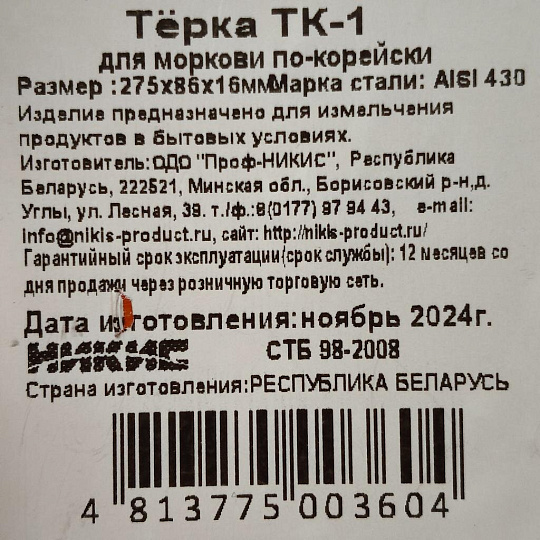 Терка для корейской моркови, 27x8.3x1.6 см, ТК-1