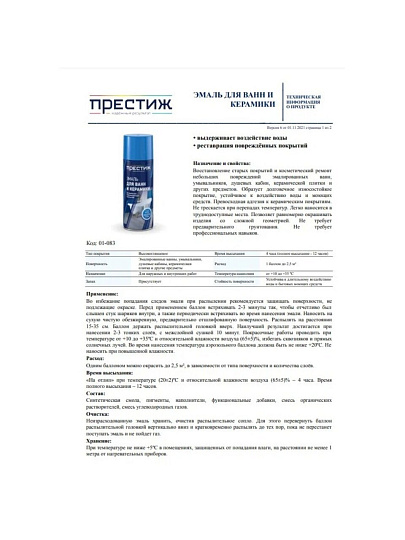 Эмаль аэрозольная, Престиж, для ванн и керамики, глянцевая, белая, 425 мл