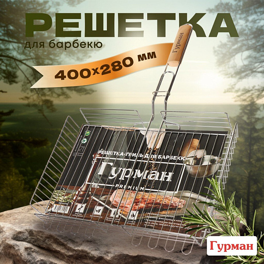 Решетка барбекю 400х280х60 мм, Гурман, Люкс, хром, сталь, рукоятка дерево, 22003-enf-lac