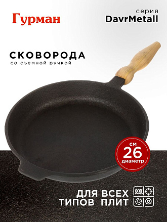 Сковорода чугун, 26 см, Гурман, DavrMetall, съемная ручка, с деревянной ручкой, индукция