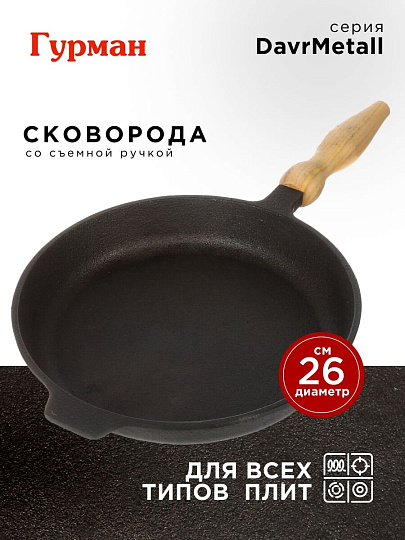 Сковорода чугун, 26 см, Гурман, DavrMetall, съемная ручка, с деревянной ручкой, индукция