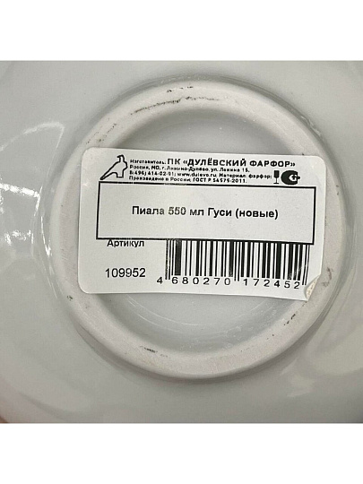 Миска фарфор, круглая, 7 см, 0.55 л, Гуси новые, Дулевский фарфор, 109952