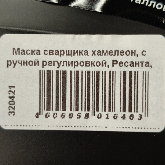 Маска сварщика хамелеон, с ручной регулировкой, Ресанта, МС-1, 4-13 DIN, 65/13