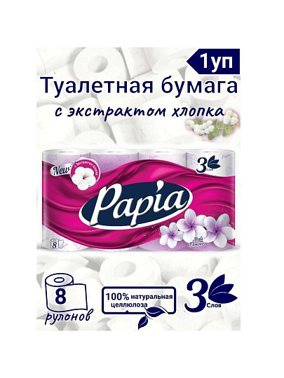 Туалетная бумага Papia, Балийский цветок, 3 слоя, 8 шт, 18.8 м, с втулкой