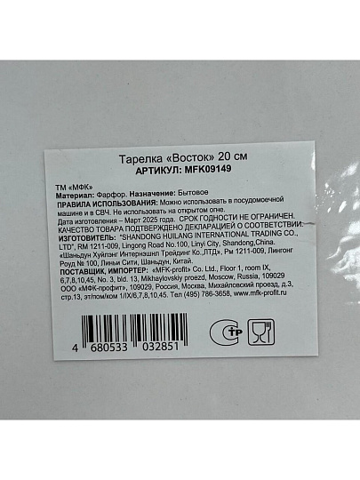 Тарелка обеденная, керамика, 20 см, Восток, МФК, MFK09149