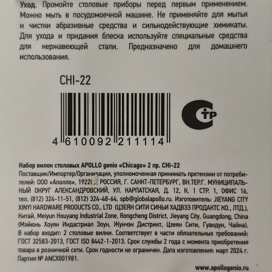 Вилка нержавеющая сталь, 2 предмета, столовая, Apollo, Chicago, CHI-22