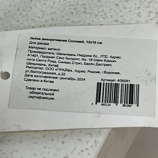 Лейка декоративная Соловей, 12х10 см, металл, Y4-5499