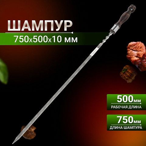 Шампур лезвие плоское, 750х500х12х3 мм, нержавеющая сталь, рукоятка лакированое дерево, Кольцо, полированный, 2К-183