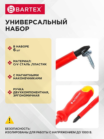 Набор отверток 6 предметов, Bartex, SL PH, CrV сталь, блистер