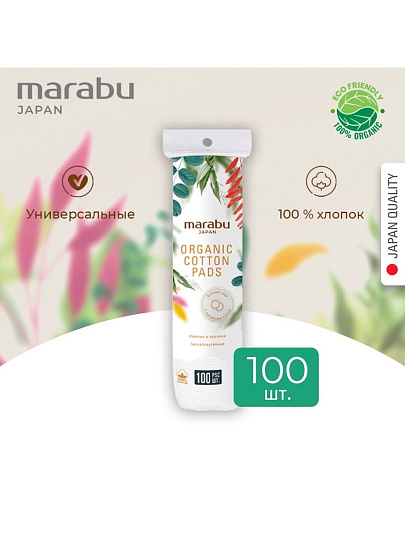 Ватные диски 100 шт, Botanica, Marabu