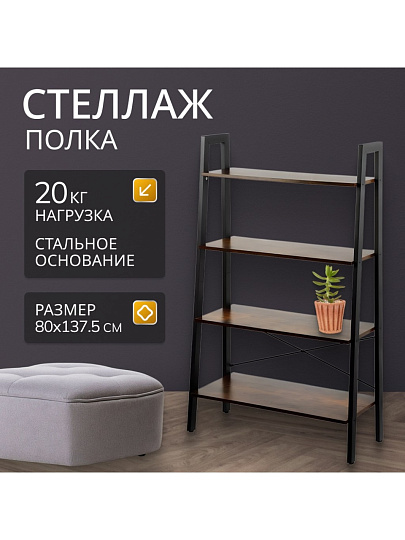 Полка-стеллаж универсальный, ДСП+сталь, 4 секции, 80х34.5х137.5 см, Лофт, LLS144B01