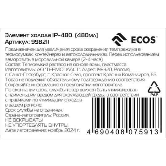 Аккумулятор холода сумки-холодильника 480 г, Ecos, IP-480, 998211