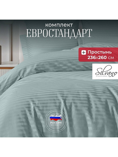 Постельное белье евро, 236 х 260 см, 2 наволочки 70х70 см, 2 наволочки 50х70 см, пододеяльник 200х220 см, Silvano, страйп-сатин, Жадеит