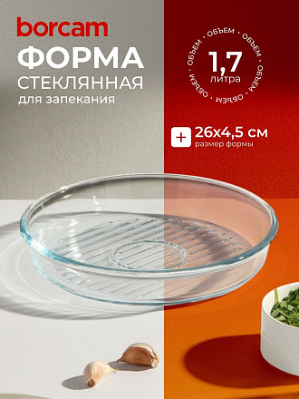 Форма для запекания стекло, 26х26х4.5 см, 1.7 л, круглая, Borcam, 59534/1073141