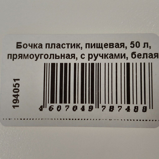 Бочка пластик, пищевая, 50 л, прямоугольная, с ручками, белая, С911БЕЛ, Гранде, Martika