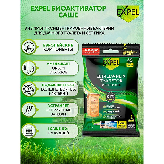 Биосостав для дачных туалетов и септиков, Expel, 150 г, саше, TS20005
