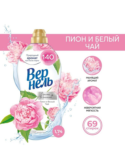Кондиционер для белья Вернель, 1.74 л, Ароматерапия Пион и белый чай