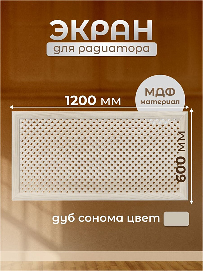 Экран для радиатора, МДФ, 1200х600 мм, дуб сонома, Готико, Стильный Дом, v545950