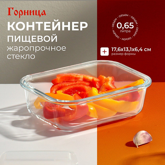 Контейнер пищевой жаропрочное стекло, 0.65 л, 17.6х13.1х6.4 см, прямоугольный, Горница, Кон2060К