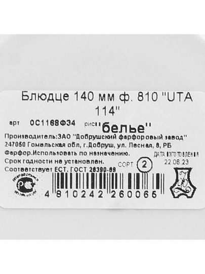 Блюдце фарфор, 14 см, круглое, Uta 115, Белье, Добрушский фарфоровый завод, 0С1168Ф34