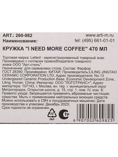Кружка фарфор, 470 мл, I Need More Coffee, Lefard, 260-982