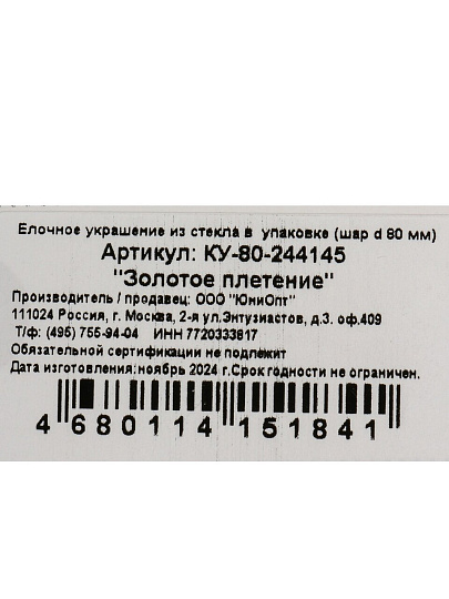 Елочный шар Золотое плетение, 8.5 см, стекло, КУ-80-244145