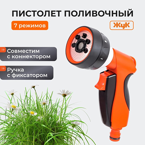 Пистолет поливочный 7 режимов, под коннектор, Жук, 330740-00