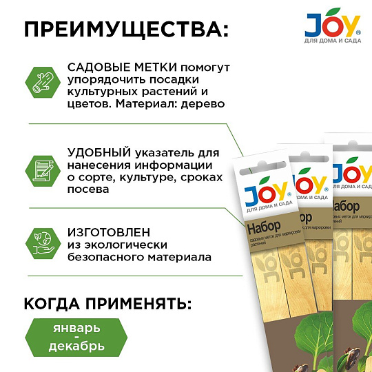 Набор садовых меток для маркировки растений JOY
