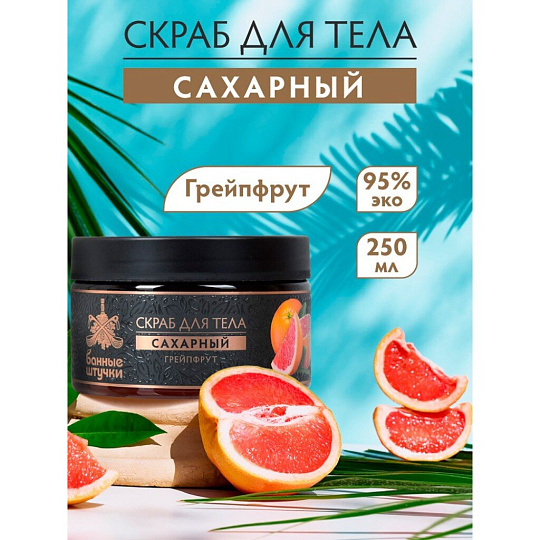 Скраб для тела Банные штучки, Грейпфрут, 250 мл, сахарный, 33043